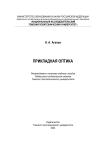 Агапов Н.А._ Прикладная оптика_Учебное пособие