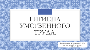 Гигиена умственного труда 