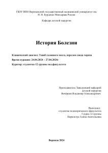 История болезни. Ушиб головного мозга, перелом свода черепа