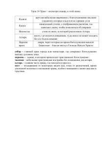 ОРКСЭ модуль Основы Православной культуры Урок 14 Храм