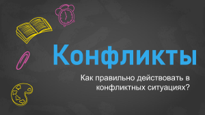 Конфликты