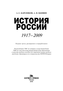 А. С. БАРСЕНКОВ, А. И. ВДОВИН "История России 1917-2009"