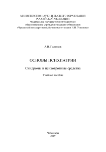 УЧЕБНИК Основы психиатрии 2019