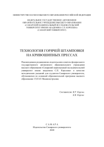 Каргин В.Р., Каргин Б.В. Технология горячей штамповки 2020