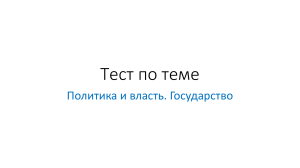 Тест по теме политика.Государство.