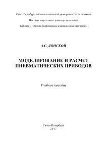 Донской А. С. Моделирование и расчет пневматических приводов