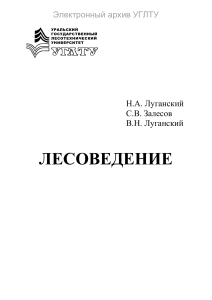 Луганский, лесоведение