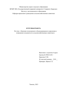 Курсовая работа на тему: "Значение полноценного сбалансированного кормления в повышении плодовитости сельскохозяйственных животных"