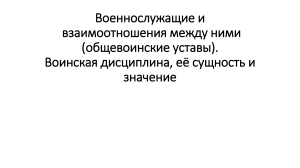  Военнослужащие и взаимоотношения между ними (общевоинские уставы).Воинская дисциплина, ее сущность и значение 