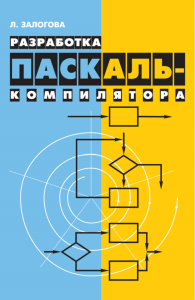 Разработка паскаль компилятора Залогова