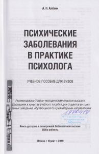 Алехин. ПСИХИЧЕСКИЕ ЗАБОЛЕВАНИЯ В ПРАКТИКЕ ПСИХОЛОГА