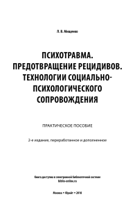 Мищенко. ПСИХОТРАВМА. ПРЕДОТВРАЩЕНИЕ РЕЦИДИВОВ