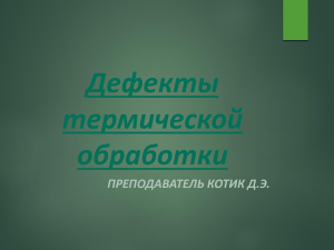 Презентация Дефекты термической обработки металла 1