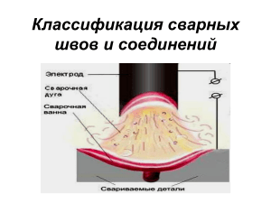 Классификация сварных швов и соединений