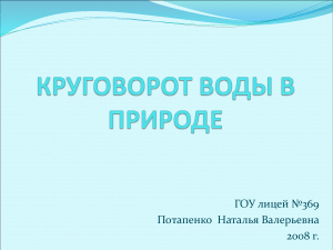 УРОК КРУГОВОРОТ ВОДЫ В ПРИРОДЕ