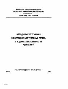 Методические указания по определению тепловых потерь в водяных тепловых сетях