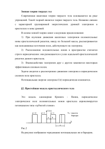 Лекция 06-01-02 Зонная теория