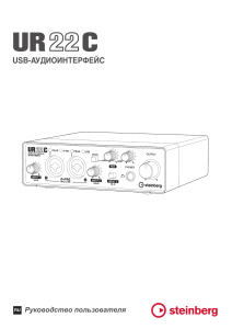 UR22C USB-АУДИОИНТЕРФЕЙС ИНСТРУКЦИЯ НА РУССКОМ