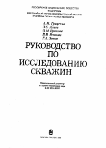 geokniga-gricenko-ai-aliev-zs-i-dr-rukovodstvo-po-issledovaniyu-skvazhin-nauka-1995r