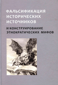 Фальсификация ист источ ников и конструирование  этнократических мифов (А .Е.Петров) 2011