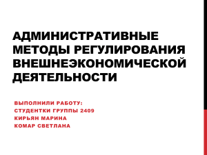 Административные методы регулирования внешнеэкономической деятельности Кирьян Комар