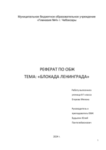 реферат по ОБЖ Блокада Ленинграда Егоровой Миланы 8Г (1)