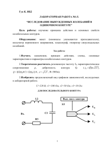 ISSLEDOVANIE VYNUZhDENNYKh KOLEBANIJ V ODINOChNOM KONTURE 1