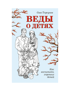 Олег Торсунов - Веды о детях. Как воспитать хороших детей (2017)