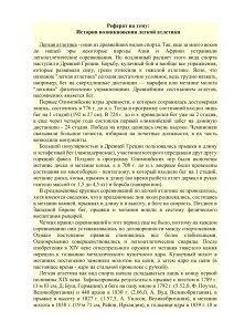 Реферат на тему  История возникновения легкой атлетики