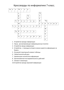 Кроссворды по информатике для 7 класса