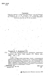 Gazaryan K G  Belousov L V -- Biologia individ OCR