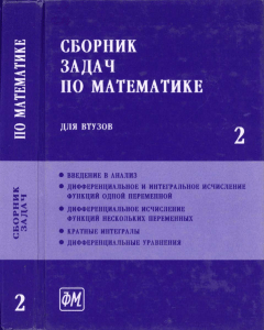 Ефимов Поспелов Сборник задач по математике том 2