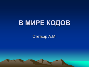 В МИРЕ КОДОВ1