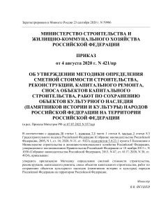 Приказ Минстроя РФ от 04.08.2020 N 421ПР Об утверждении Методики определения сметной стоимости