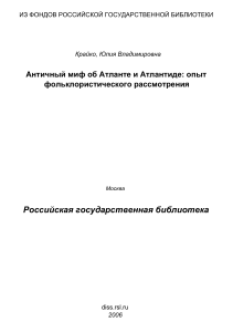 Krayko Yu Antichny mif ob Atlante i Atlantide opyt folkloristicheskogo rassmotrenia M 2006