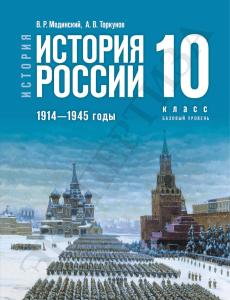 Медынский История России 1914-1945 гг.