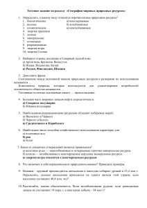 Тестовое задание по  разделу "География мировых природных ресурсов"