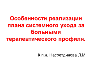 7-lektsiya-Osobennosti-realizatsii-plana-sistemnogo-uhoda-za-bolnymi-terapevticheskogo-profilya-prezentatsiya