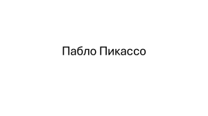 пабло пикассо