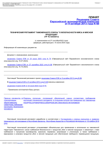 ТР ТС 0342013 Технический регламент Таможенного союза О безопасности мяса и мясной продукции с измен