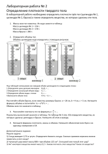 Лабораторная работа по теме  Определение плотности твердого тела 