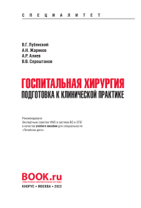 Госпитальная хирургия. Подготовка к клинической практике. 2022. Учебное пособие 2022