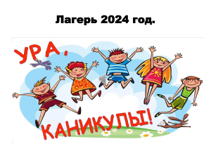 Лагерь 2024 год — копия