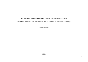 обработка постельного белья( наволочка)