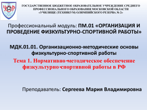 Презентация на тему   Нормативно-методическое обеспечение физкультурно-спортивной работы в РФ 