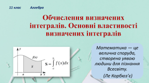 Обчислення визначених інтегралів мій урок