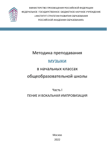 Методика-преподавания-Музыки-в-начальных-классах-общеобразовательной-школы.-Ч.1-Пение-и-вокальная-импровизация