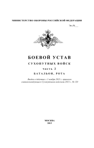 БОЕВОЙ УСТАВ СУХОПУТНЫХ ВОЙСК часть 2. БАТАЛЬОН РОТА 2013