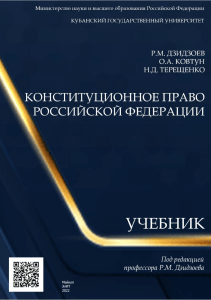 Конституционное право Российской Федерации (Р.М. Дзидзоев, О.А. Ковтун, Н.Д. Терещенко)