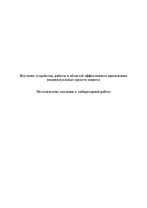 Лабораторная работа. Средства индивидуальной защиты1